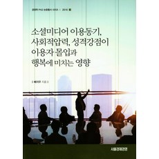 社群媒體使用動機 社會壓力 性格優勢對使用者沉浸度與幸福感的影響, 裴智雨 著, 首爾經濟經營