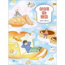 상상을 굽는 빵집 (상상문고 시리즈 19)