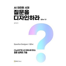 AI 대전환 시대 질문을 디자인하라 : ChatGPT를 사고 파트너로 만드는 질문 설계의 기술, 에릭스토리, 김기진 저