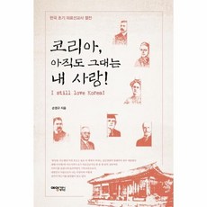 韓國 你依然是我的愛!： 韓國早期醫療傳教士列傳, 藝永通訊