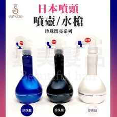 【愛美髮品】日本噴頭 FAWEIO 髮葳鵝 珍珠閃亮系列噴壺 水槍 噴霧水槍 美髮沙龍專用水槍 水槍, 珍珠藍, 1個