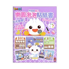 風車圖書 FOOD超人樂園泡泡貼紙書
