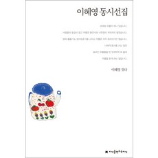 이혜영 동시선집, 지식을만드는지식
