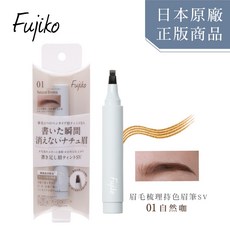 Fujiko 眉毛梳理持色眉筆SV 01自然咖, 1個