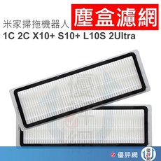 米家掃拖機器人 塵盒濾網, 1個, 副廠濾網 2入組