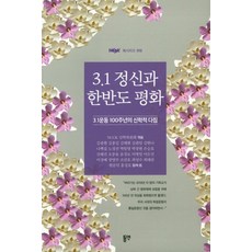 3·1精神與韓半島和平：三一運動100週年的神學承諾, 同硏