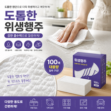크리넥스 위생행주 100매 두께레벨6 일회용 행주 주방행주 키친타월 대용량, 1개, 100개입