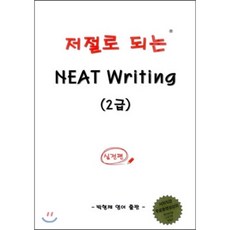 저절로 되는 NEAT Writing 2급 실전편 : 중고등 NEAT 대비서, 박형제 영어출판