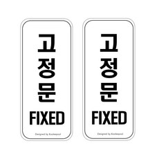 쿠리풀 간편 부착형 표지판 도어사인, 2개, 고정문
