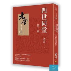 (好優)四世同堂 第二集/老舍-閱己