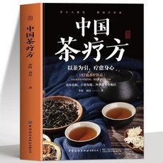 【2件9.8折】正版中國茶療方中醫養生茶療藥方治百病醫用茶茶方防治疾病經驗書【椰子圖書 】, 中國茶療方