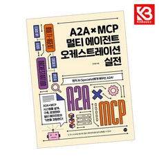 A2A MCP 멀티에이전트 오케스트레이션 실전 책 + 책갈피 [KHBOOKS], 길벗