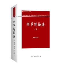 新學林 刑事訴訟法下冊 (林鈺雄 著)