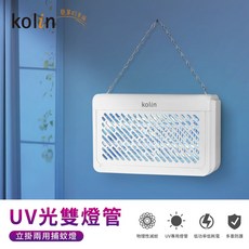 Kolin歌林 UV光電擊式捕蚊燈 KEM-SD2442 雙面電擊 可掛可放