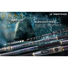 上興 PORTAKO 滄海無間 無限480 大物竿 海釣 磯釣 放流 遠投竿