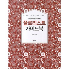 PLORA 成功開設花店的花藝師指南, 金正喜