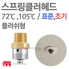 파라텍 스프링클러 헤드 플러쉬 일반타입 링포함 당일발송, 03-플러쉬 105도 표준, 1개