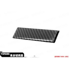 YAMAHA 車身號碼蓋 碳纖維 卡夢貼片, 1個