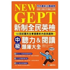 國際學村 新制全民英檢中級聽力閱讀題庫大全：符合最新趨勢，10回試題，完整掌握內容