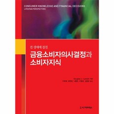 금융소비자의사결정과 소비자지식, 시그마프레스, NSB9788968660849