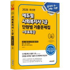 사회복지사 1급 기출문제집 교재 책 단원별문제해설 에듀윌 손용근 2026