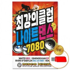 USB 최강의 클럽 팝송 100곡 나이트 댄스 7080 음악 차량용 디스코 올드팝, 상세페이지 참조