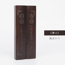 黑梓木書法鎮尺 實木鎮紙 壓宣紙文房四寶, 1個, 黑梓木  靜心 一對 ,18cm