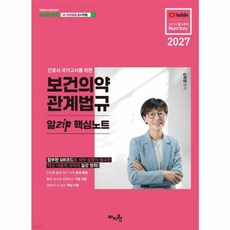 2027 간호사 국가고시를 위한 보건의약 관계법규 알Zip 핵심노트