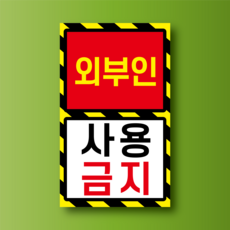 외부인 사용금지 방수표지판 스티커 120x200m, 스티커 표지판