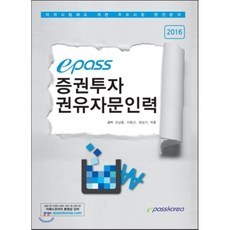 2016 이패스 증권투자권유자문인력, 이패스코리아