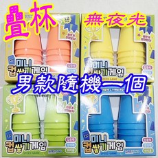 楨豐 疊杯 夜光疊杯 疊疊樂 桌遊 親子遊戲 幼兒玩具 兒童玩具，提升手眼協調，安全無毒材質, 1個, 疊杯(男款隨機一個)無夜光