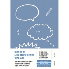 하루 한 장 나의 어휘력을 위한 필사 노트, 위즈덤하우스, 유선경
