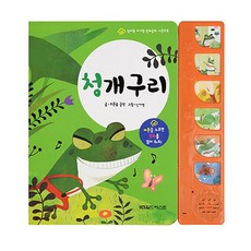 엄마랑 아기랑 전래동화 사운드북 청개구리, 그린키즈, 푸른숲 글방
