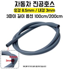 카박스 진공호스 가바나호스 3파이 약1m 약2m 이중호스 회색 내경3mm 외경8.5mm 국내생산 1개당가격, 1개