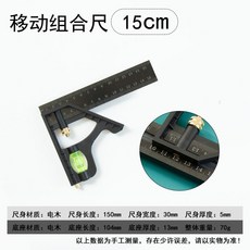 電木拐尺 90度直角尺 45度多功能組合移動木工水平靠尺 活動角尺, 1個, -新款電木材質/組合角尺/加厚5MM,/電木多功能組合角尺15CM