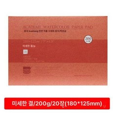 수채화 스케치북 펄프 종이 코튼지 아티스트용 전문가용, 200g 32k 고운 125x180mm, 1개