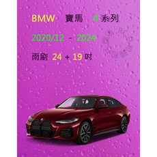雨刷共和國 BMW 寶馬 4 系列 G22 G23 矽膠軟骨雨刷 前雨刷 搭配雨刷錠，清晰視野, 雨刷(24+19)一組2支,A級膠條