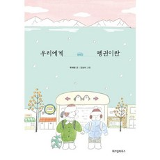 우리에게 펭귄이란, 위즈덤하우스, 9788962471304