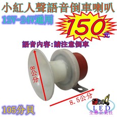 人聲語音倒車喇叭 小紅 12v 24v 通用 倒車喇叭 貨車 卡車 遊覽車 拖吊車 蜂鳴器, 1個
