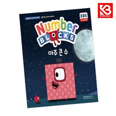 아주 큰 수 책 + 책갈피 [KHBOOKS]