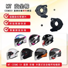 MT 星際安全帽鏡片 多層膜快速拆裝卡扣式四分之三鏡片 原廠公司貨【大倉安全帽】, MT星際專用鏡片底座、螺絲X2