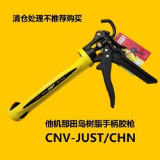 JUST 樹脂手柄玻璃膠槍 CNV-JUST/CHN, 1個