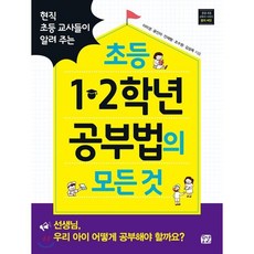 현직 초등 교사들이 알려 주는초등 1 2학년 공부법의 모든 것, 꿈결