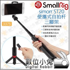 數位小兔 SmallRig 3375 simorr便攜式自拍杆三腳架 ST20 手機架 自拍棒 手機夾 自拍桿, 1個