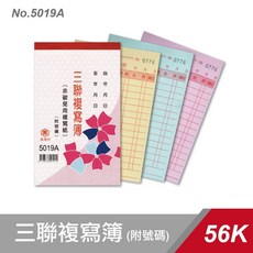 辦公王 萬國牌 56K三聯複寫簿, 1個, 5019A 附號碼50組/本(單入)
