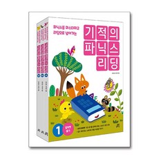 기적의 파닉스 리딩 1~3 세트 - 전3권, 단품