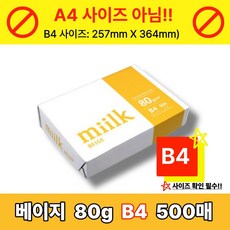 밀크베이지 복사용지 B4용지 미색용지 1권(500매), 500개, 비4