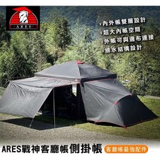 ARES 戰神 客廳帳側掛帳 外掛帳 27秒速開帳篷 炊事帳 廚房帳 遮陽帳