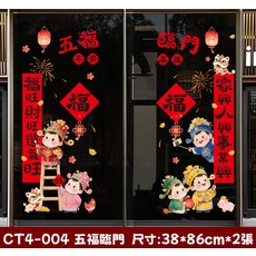 新年裝飾貼紙 CT4-014 福氣滿滿 (5D) 33cm*33cm x 2張, CT4-004五福臨門-2