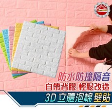 Speed 3D 立體泡棉壁貼 70x77公分 防水防撞隔音 仿壁磚紋, 1個, 珍珠白